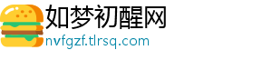 如梦初醒网